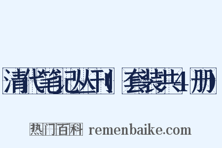 清代笔记丛刊(套装共4册)是什么意思的图片